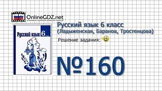 Задание № 160 — Русский язык 6 класс (Ладыженская, Баранов, Тростенцова)