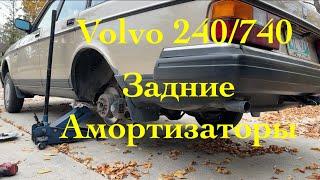 Замена задних амортизаторов на Volvo 240 и 740.