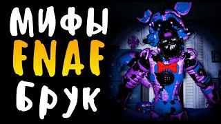 МИФЫ FNAF - БРУК или ОШИБКА 1316.22 - ОН УНИЧТОЖИТ ТВОЙ КОМП!