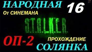 Объединенный Пак 2 / ОП-2 / Народная Солянка - 16 серия - Лаборатория Х18 и Документы для Акима