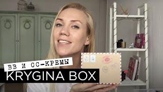 Елена Крыгина KRYGINA BOX "BB и СС КРЕМЫ"