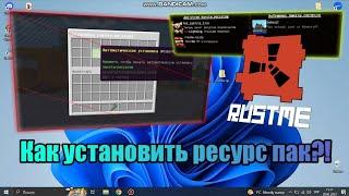 КАК УСТАНОВИТЬ РЕСУРС-ПАК НА RUSTME LAUNCHER | RUSTME