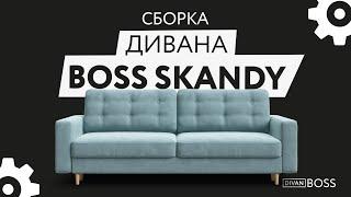 Сборка дивана BOSS 2.0 SKANDY