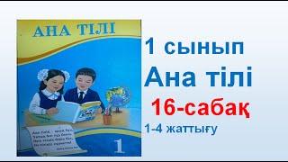 Ана тілі  1 сынып 16 сабақ