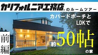 《ルームツアー前編》冬でもパンイチで寝れるカリフォルニア工務店の家の秘密とは？