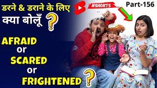 Afraid, Scared या Frightened Vocabulary in English, 1-Minute English, Kanchan #ytshorts #shorts