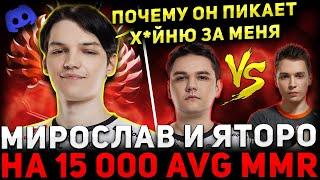 ПОТНАЯ КАТКА  МИРА и ЯТОРО в Дискорде Потеют в СЛОЖНОЙ Игре  Mira Dota 2