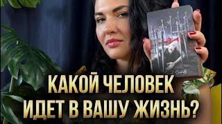 ️‍ Какой человек идет в вашу жизнь? Как будет меняться личная жизнь в ближайшее время?