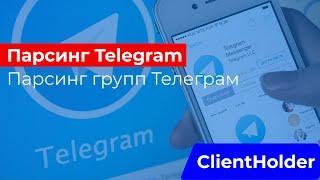 Парсинг Telegram | Парсинг групп Телеграм