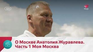 "Моя Москва": Анатолий Журавлев. Часть 1