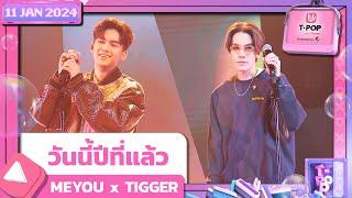 วันนี้ปีที่แล้ว - MEYOU x TIGGER | 11 มกราคม 2567 | T-POP STAGE SHOW Presented by PEPSI