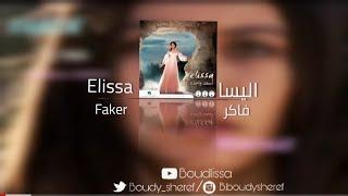 Elissa - Faker (music Audio) 2020 / إليسا - موسيقى اغنية فاكر-فطمة وكريم