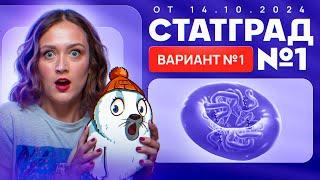 Разбор нового варианта СТАТГРАД от 14.10.2024 | Вариант 1 | ЕГЭ-2025 по биологии