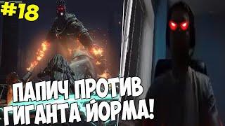 ПАПИЧ ПРОТИВ ГИГАНТА ЙОРМА! 71 ЛВЛ #18 [DS3]