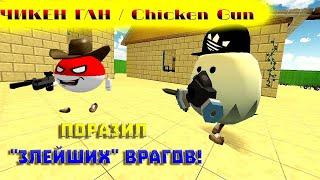 ЧИКЕН ГАН  Chicken Gun Наконец-то удалось поразить «злейших» врагов!