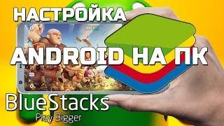 BLUESTACKS 4 - НАСТРОЙКА ДЛЯ ИГРЫ В 2019