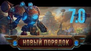 Аллоды Онлайн: Новый Порядок (обновление 7.0)