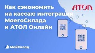 Как сэкономить на кассах: интеграция МоегоСклада и АТОЛ Онлайн