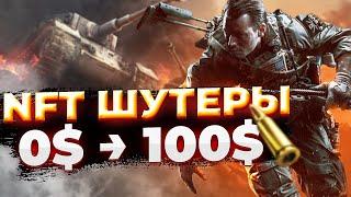 ТОП 5 NFT ИГРЫ ШУТЕРЫ | Блокчейн игры и Крипто игры 2022