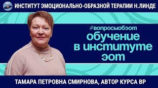 Обучение эмоционально-образной терапии / Тамара Петровна Смирнова / Вопросы об ЭОТ