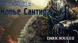 Dark Souls 2. Где найти Копье Сантира?