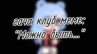 | гача клуб | меме | "Можно быть..." | (Моё Human!АУ) | by: Минэко Роджерс |