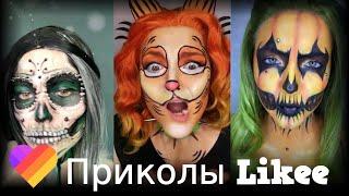 ЛУЧШИЕ ВИДЕО LIKEE | Приколы Likee | ЛАЙКИ | Лучшее Likee