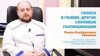  ГОЛОСА В ГОЛОВЕ, СЛУХОВЫЕ ГАЛЛЮЦИНАЦИИ: УГРОЖАЮТ, ПРИКАЗЫВАЮТ, КОММЕНТИРУЮТ | ЛЕЧЕНИЕ, ПРИЗНАКИ