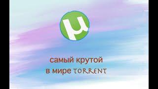 UTorrent: где скачать, как установить и пользоваться. Самый крутой торрент в мире !!!