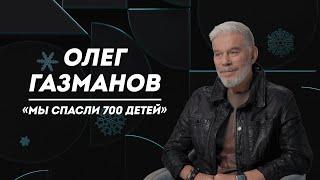 ОЛЕГ ГАЗМАНОВ: кража книг, любимые песни и желание остановить время | Слово Пруста