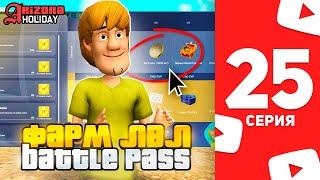 Быстрый ФАРМ Уровня Battle Pass на Arizona RP! - Жизнь Ютубера в SAMP #25