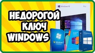 Лицензионный ключ Windows 10 купить лицензию виндовс не дорого