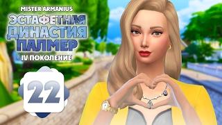 #22 Эстафетная Династия Палмер | The Sims 4 