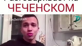 Русский на Чеченском