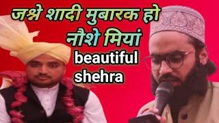 जश्ने शादी मुबारक हो नौशे मियां तेरी जोड़ी हमेशा सलामत रहे | viral shaadi shehra |trending shehra