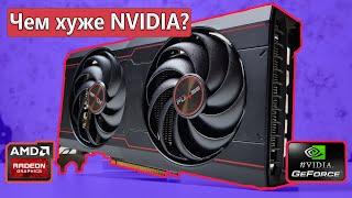 ЧЕМ ВИДЕОКАРТЫ AMD ХУЖЕ NVIDIA