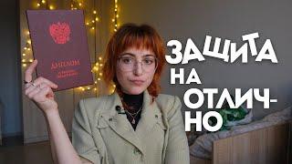 Как защитить диплом на ОТЛИЧНО!