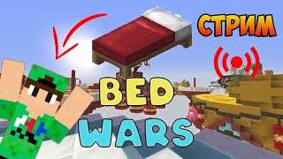 СТРИМ МАЙНКРАФТ! BedWars! Duels!