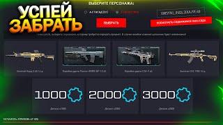 АКТИВИРУЙ 6000 ДЕТАЛЕЙ И КОРОБКИ, СЛИВ ЗИМНЕГО СЕЗОНА В WARFACE, Проблемы и Баги, Халява врафейс