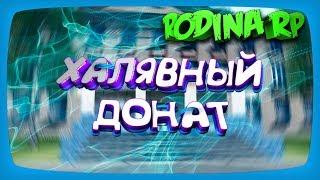 Как Получить Донат На Родина Рп в Гта Крмп