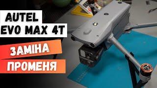 Заміна променя на Autel Evo MAX 4T | China-Service