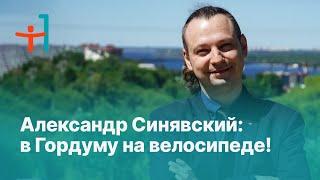 745 решённых проблем за 3 года! Александр Синявский идёт в Пермскую городскую думу