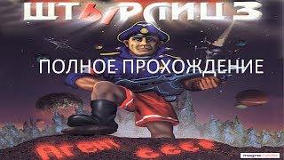 Полное Прохождение ШтЫрлиц 3: Агент СССР (PC) (Без комментариев)