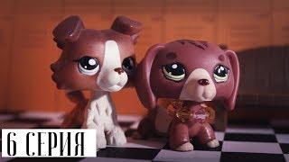 LPS СЕРИАЛ: ИГРА НЕ ЗНАЕТ ГРАНИЦ | 6 СЕРИЯ