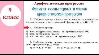 9 класс. Алгебра.  Формула суммы п первых членов арифметической прогрессии.