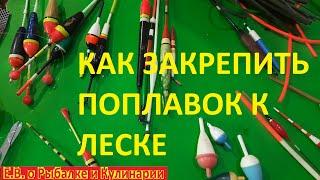 Как закрепить поплавок на леске, все конструкций и варианты. Закрепляем поплавок, СЕКРЕТЫ РЫБАКА.