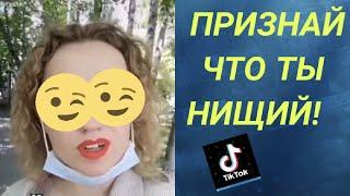 Признай Что Ты Нищеброд