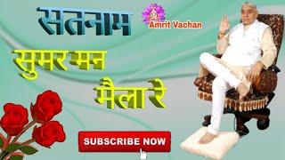 सतनाम सुमर मन मैला रे (शब्द) Satnam sumar man maila re  Sant Rampal ji maharaj!!!!  Amrit Vachan!!