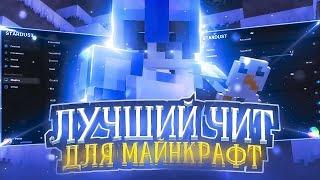 Новый Лучший бесплатный чит на Minecraft 1.12.2 REALLYWORLD/STORMHVH- Free Cheat