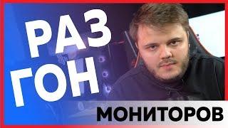 Как разогнать частоту монитора ?